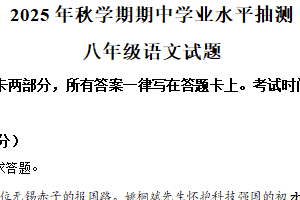 江苏省无锡市东林集团2025-2026学年八年级上学期期中语文试题（含解析）