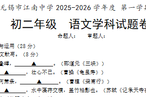 江苏省无锡市江南中学2025-2026学年八年级上学期期中考试语文试卷（含答案）