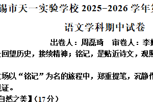 江苏省无锡市天一实验学校2025-2026学年八年级上学期期中语文试题（含解析）