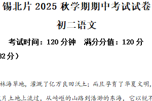 江苏省无锡市锡北片2025-2026学年八年级上学期期中语文试题（含解析）