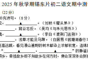 江苏省无锡市锡东高级中学2025—2026学年八年级上学期期中考试语文试题（含答案）