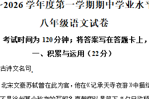 江苏省徐州市2025-2026学年八年级上学期期中语文试题1（含解析）