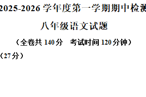江苏省徐州市东苑中学2025-2026学年八年级上学期期中语文试题（含解析）