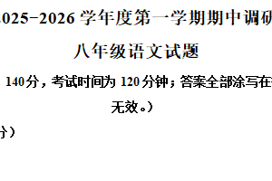 江苏省徐州市丰县2025-2026学年八年级上学期期中语文试题（含解析）