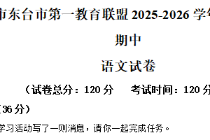 江苏省盐城市东台市第一教育联盟2025-2026学年八年级上学期期中语文试题（含解析）