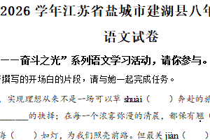 江苏省盐城市建湖县2025-2026学年八年级上学期期中语文试题（含解析）