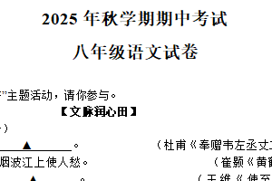 江苏省盐城市射阳县实验初级中学2025-2026学年八年级上学期11月期中语文试题（含答案）
