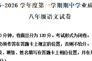 江苏省盐城市亭湖区2025-2026学年八年级上学期期中语文试题（含解析）