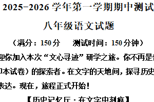 江苏省扬州市宝应县2025-2026学年八年级上学期期中语文试题（含解析）