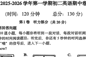 江苏省无锡高新区金桥外国语学校2025-2026学年八年级上学期 期中英语试卷（无答案）