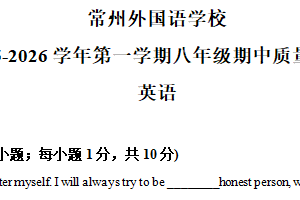 江苏省常州市外国语学校2025-2026学年八年级上学期11月期中考试英语试题（含解析）