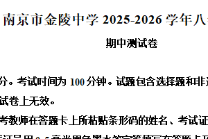 江苏省南京市金陵中学2025-2026学年八年级上学期期中测试英语试题（含解析）