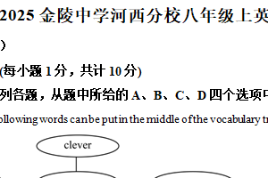江苏省南京是金陵中学河西分校2025-2026学年上学期八年级英语期中试卷（含解析）