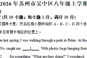 江苏省苏州市吴中区2025-2026学年上学期八年级英语期中试卷（含解析）