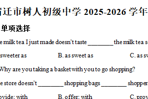 江苏省宿迁市南京师范大学附属中学树人中学2025-2026学年上学期八年级期中英语试卷（含解析）