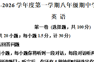 江苏省宿迁市泗阳县2025-2026学年八年级上学期期中学业水平监测英语试卷（含解析+听力音频）