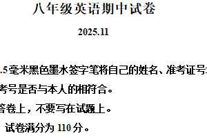 江苏省无锡市惠山区2025-2026学年八年级上学期期中考试英语试卷（含解析+听力音频）