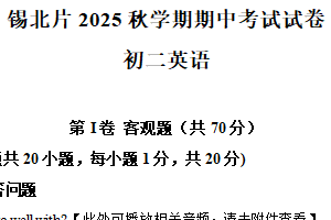 江苏省无锡市锡北片2025-2026学年八年级上学期期中课时英语试卷（含解析+听力音频）
