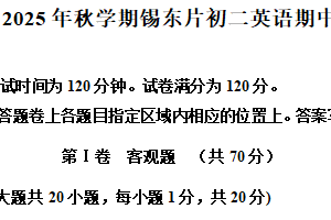 江苏省无锡市锡东中学2025-2026学年八年级上学期期中考试英语试卷（含解析+听力音频）