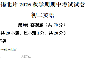 江苏省无锡市锡山区锡北片2025-2026学年八年级上学期期中英语试卷（含解析）