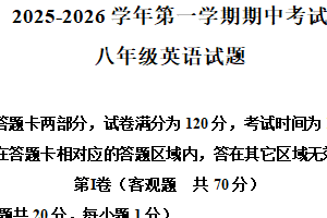 江苏省无锡市新吴区2025-2026学年上学期八年级期中英语试卷（含解析+听力音频）