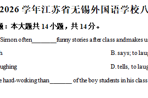 江苏省无锡外国语学校2025-2026学年八年级（上学期）期中英语试卷（含解析）