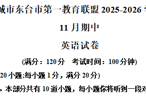 江苏省盐城市东台市第一教育联盟2025-2026学年八年级上学期11月期中英语试题（含解析+听力音频）