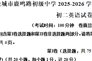 江苏省盐城市鹿鸣路初级中学2025-2026学年八年级上学期期中考试英语试题（含解析）