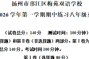 江苏省扬州市邗江区梅苑双语学校2025-2026学年上学期八年级英语期中试卷（含解析）