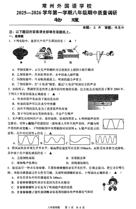 江苏省常州市外国语学校2025-2026学年八年级上学期11月期中考试物理试题(无答案)