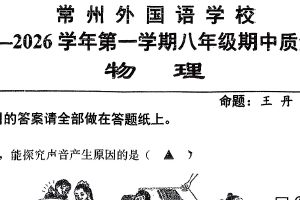 江苏省常州市外国语学校2025-2026学年八年级上学期11月期中考试物理试题（无答案）