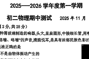 江苏省无锡市锡山高级中学2025-2026学年八年级11月期中物理试题（无答案）