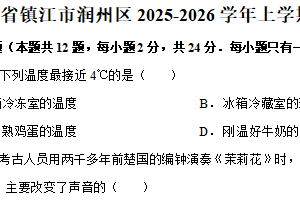 江苏省镇江市润州区2025-2026学年上学期八年级期中物理试卷（含解析）