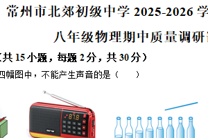 江苏省常州市北郊初级中学2025-2026学年八年级上学期期中考试物理试题（含解析）