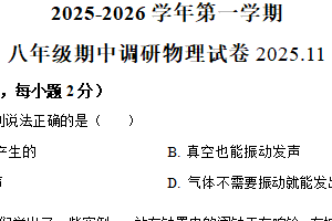 江苏省常州市第二十四中学2025-2026学年八年级上学期11月期中物理试题（含解析）