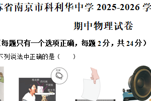 江苏省南京市科利华中学2025-2026学年八年级上学期期中物理试题（含解析）