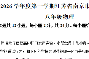 江苏省南京市联合体2025-2026学年八年级上学期期中考试物理试卷（含解析）