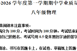 江苏省南通市2025-2026学年八年级上学期期中考试物理试卷（含解析）