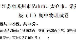 江苏省苏州市昆山市、太仓市、常熟市、张家港市2025-2026学年八年级上学期期中物理试卷（含解析）