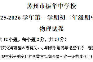 江苏省苏州市振华中学校2025-2026学年八年级上学期11月期中物理试题（含解析）