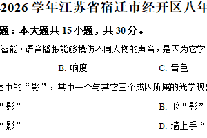 江苏省宿迁市经开区2025-2026学年八年级上学期期中物理试卷（含解析）