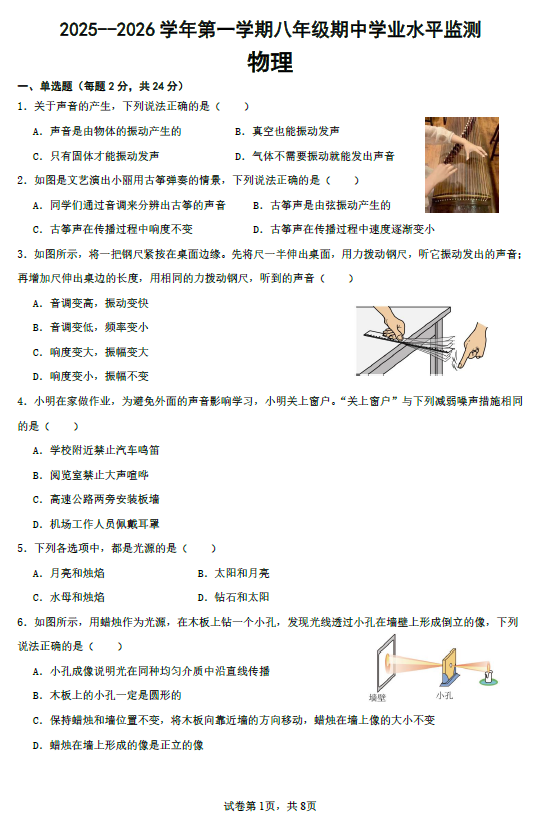 江苏省宿迁市泗阳县2025-2026学年八年级上学期期中学业水平监测物理试卷(含答案)