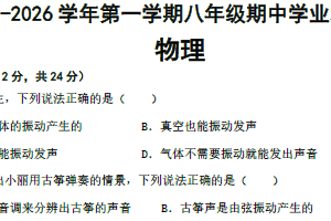 江苏省宿迁市泗阳县2025-2026学年八年级上学期期中学业水平监测物理试卷（含答案）