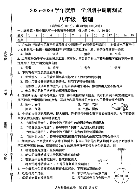 江苏省宿迁市宿城区2025-2026学年八年级上学期11月期中物理试题(含答案)