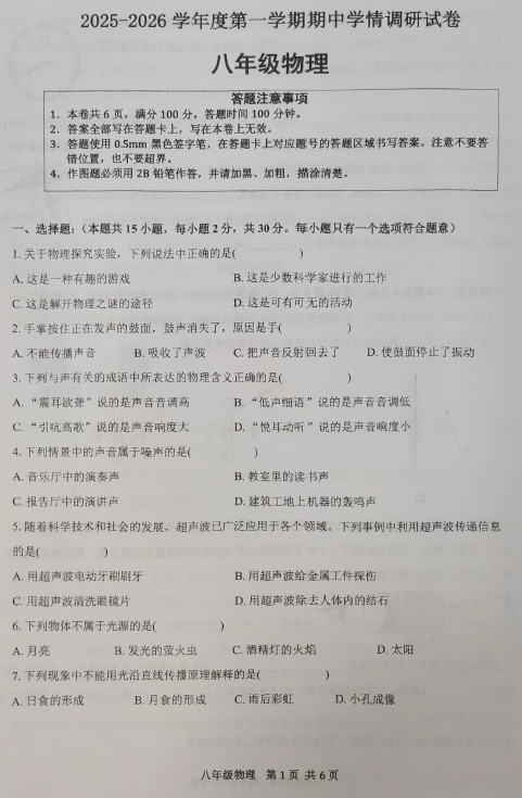 江苏省宿迁市宿城区新区部分学校2025-2026学年八年级上学期期中考试物理试卷(含答案)
