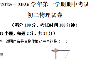 江苏省无锡市江阴市澄西片2025-2026学年八年级上学期期中考试物理试题（含解析）