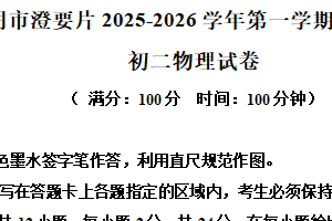 江苏省无锡市江阴市澄要片2025-2026学年八年级上学期期中考试物理试题（含解析）