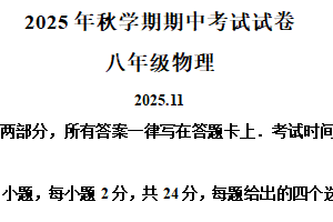 江苏省无锡市经开区2025-2026学年八年级上学期期中考试物理试题（含解析）