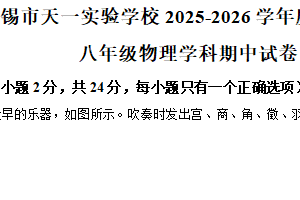 江苏省无锡市天一实验学校2025-2026学年上学期八年级物理学科期中试卷（含解析）