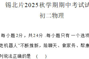江苏省无锡市锡山区2025-2026学年八年级上学期11月期中物理试题（含解析）